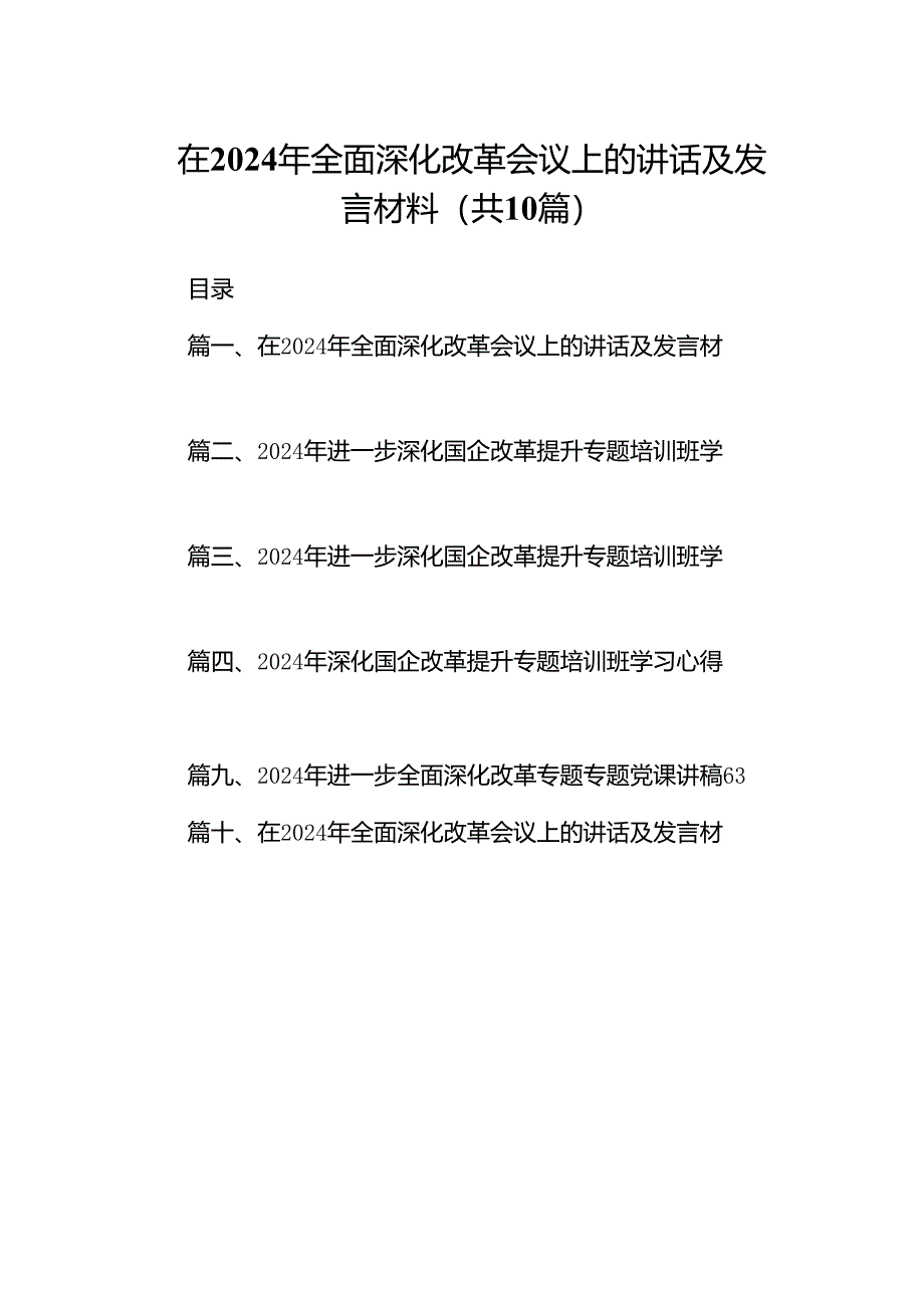 在2024年全面深化改革会议上的讲话及发言材料【10篇精选】供参考.docx_第1页