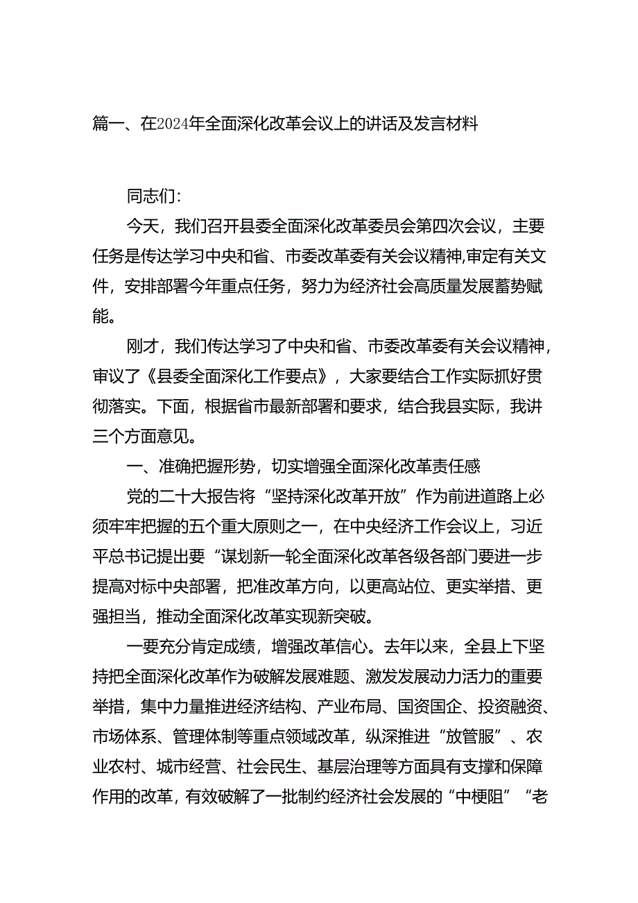 在2024年全面深化改革会议上的讲话及发言材料【10篇精选】供参考.docx_第2页