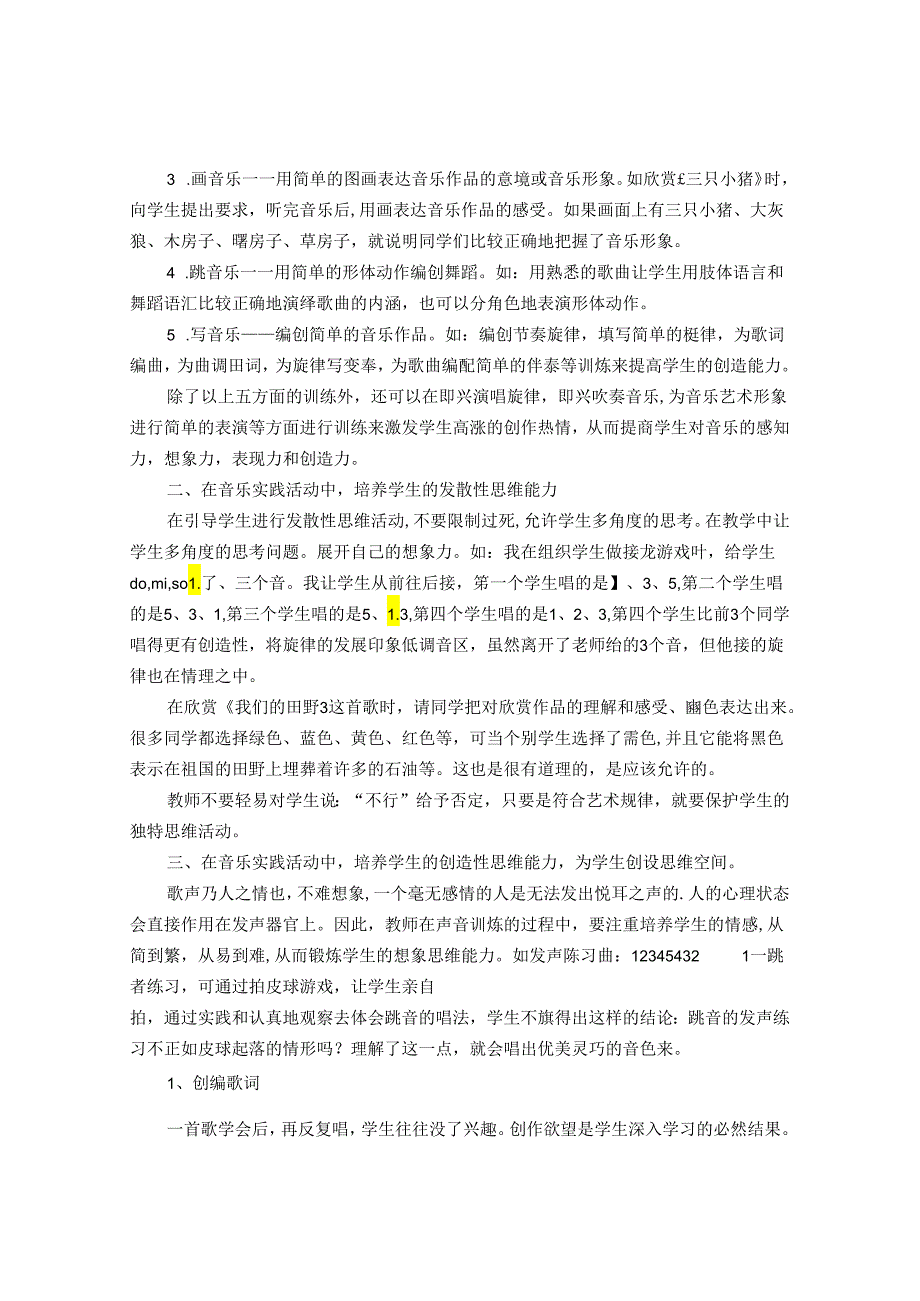 在小学音乐课堂教学实践中强化素质教育 论文.docx_第2页