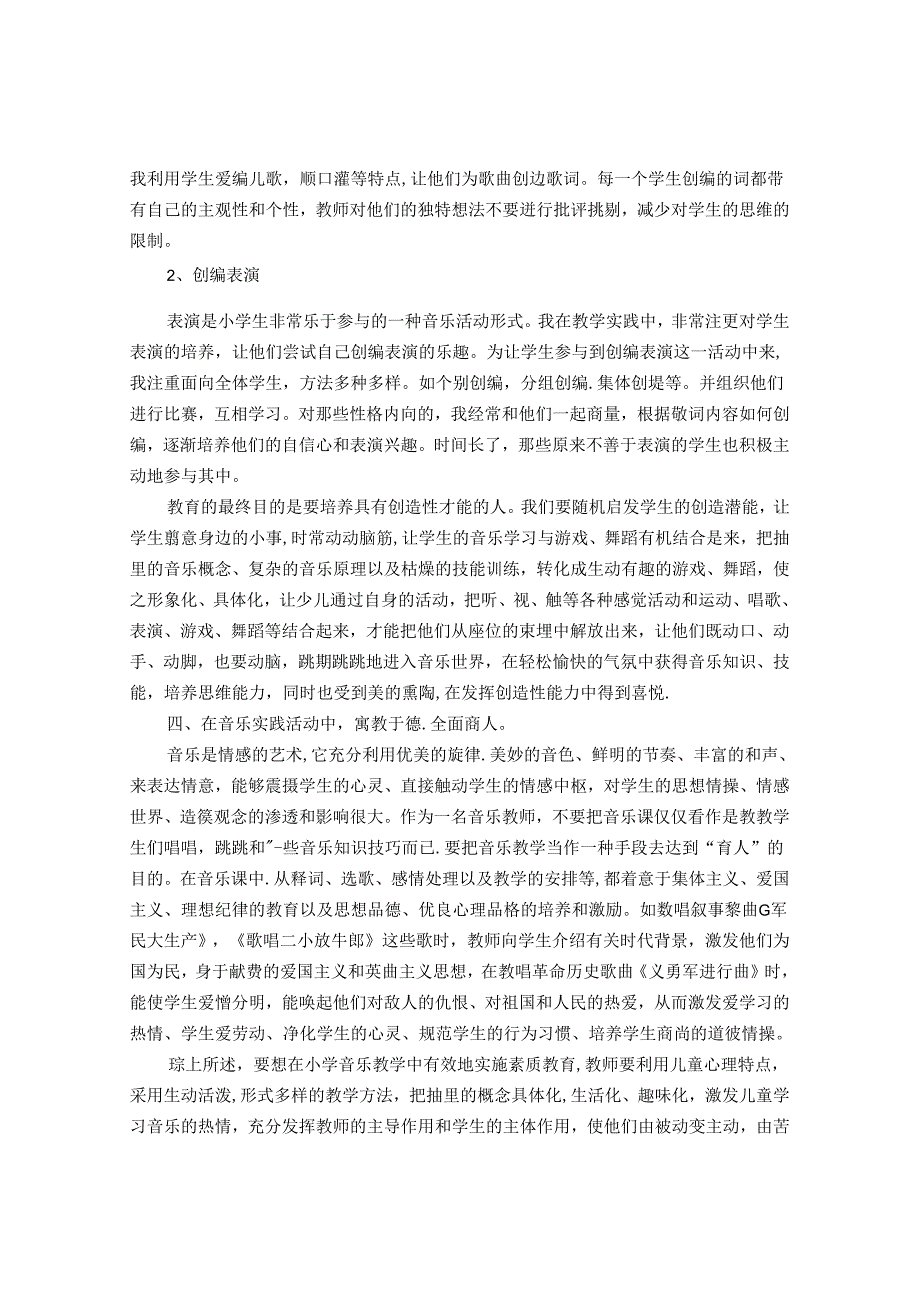 在小学音乐课堂教学实践中强化素质教育 论文.docx_第3页