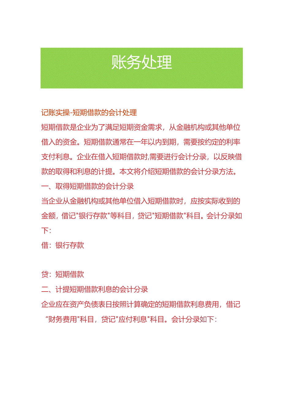 记账实操-短期借款的会计处理.docx_第1页