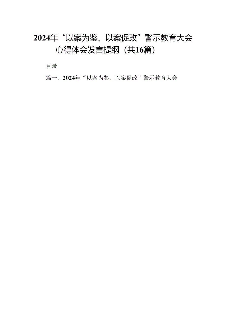 2024年“以案为鉴、以案促改”警示教育大会心得体会发言提纲范本16篇（精选）.docx_第1页