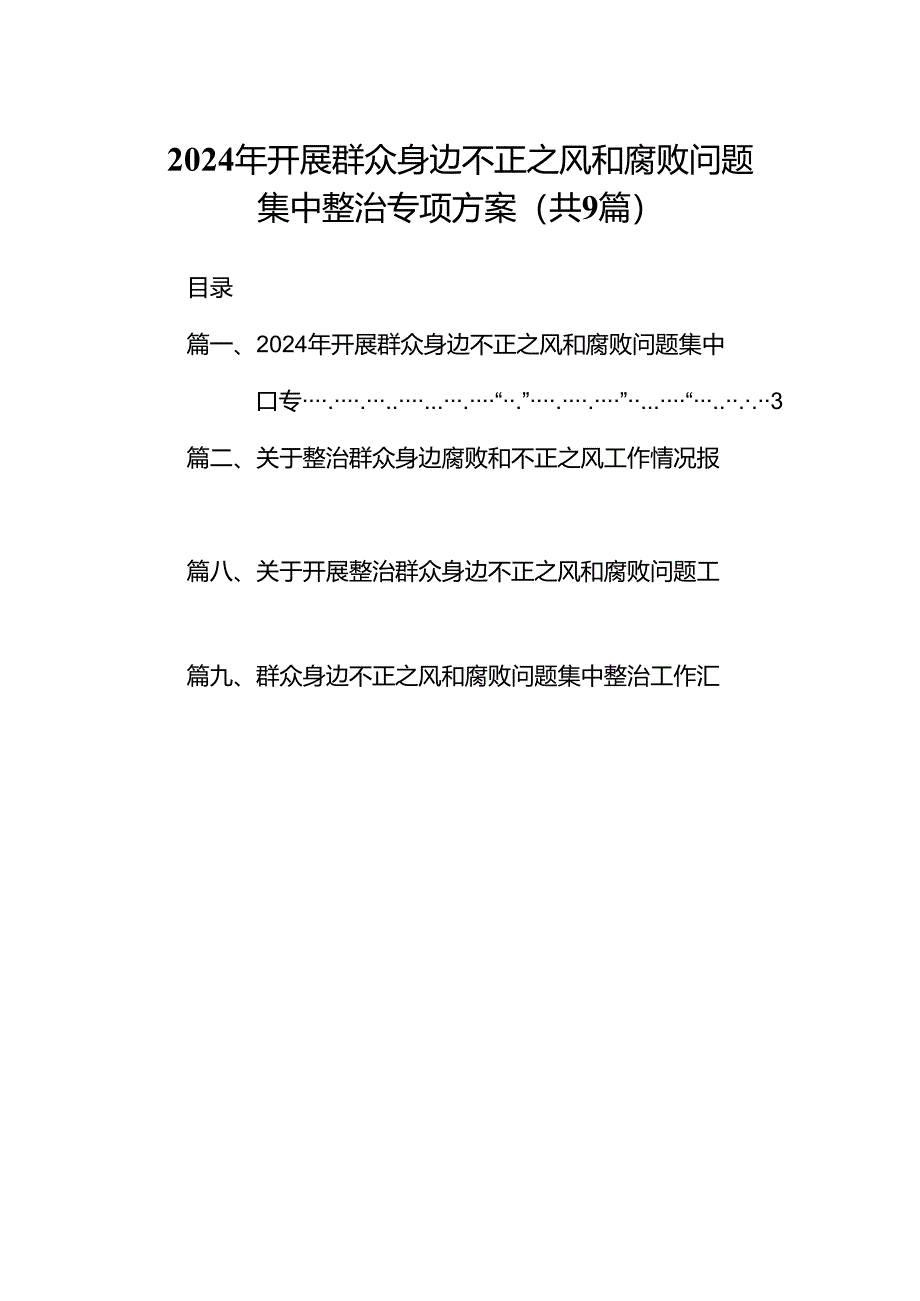 9篇2024年开展群众身边不正之风和腐败问题集中整治专项方案汇编.docx_第1页