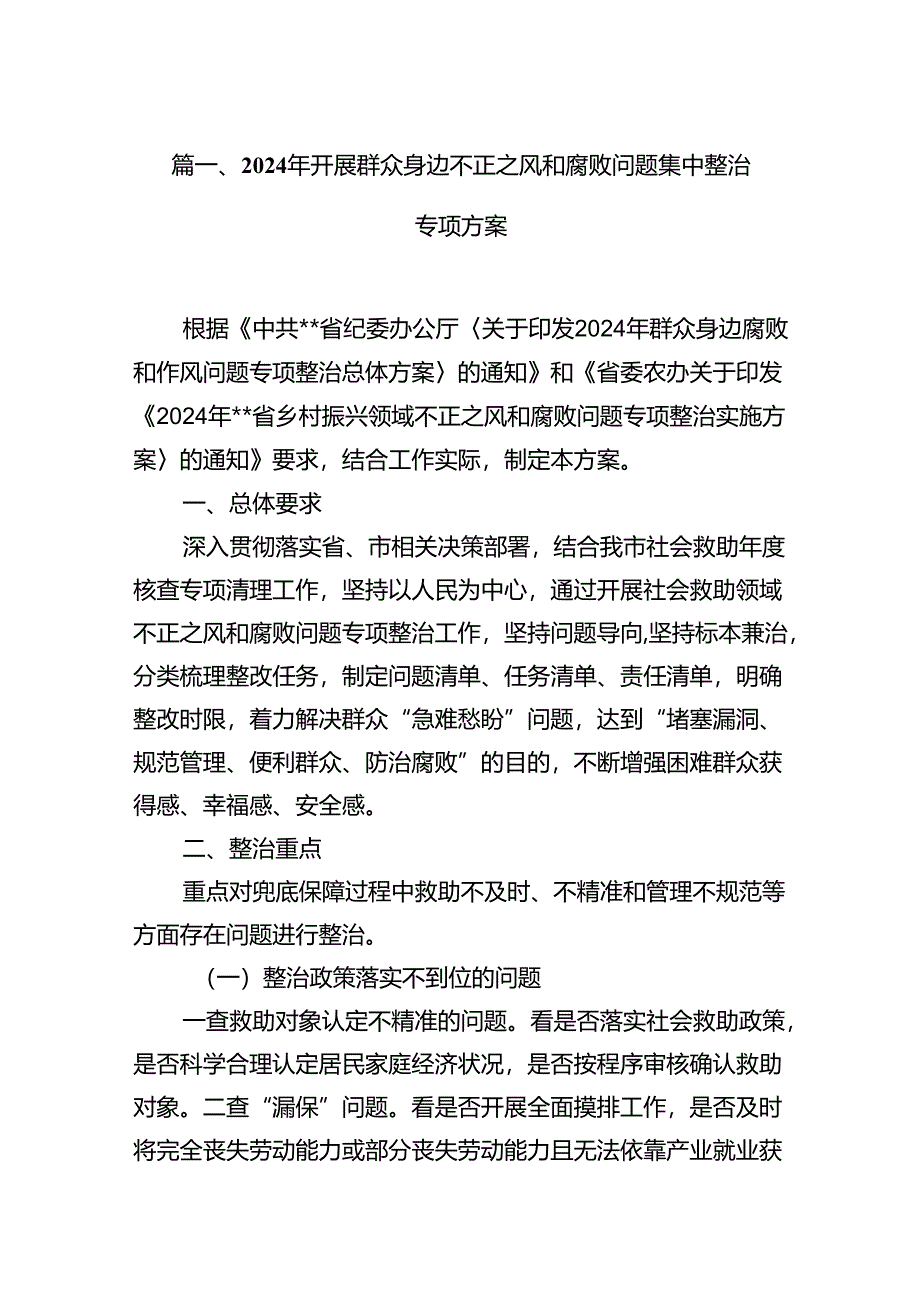 9篇2024年开展群众身边不正之风和腐败问题集中整治专项方案汇编.docx_第2页