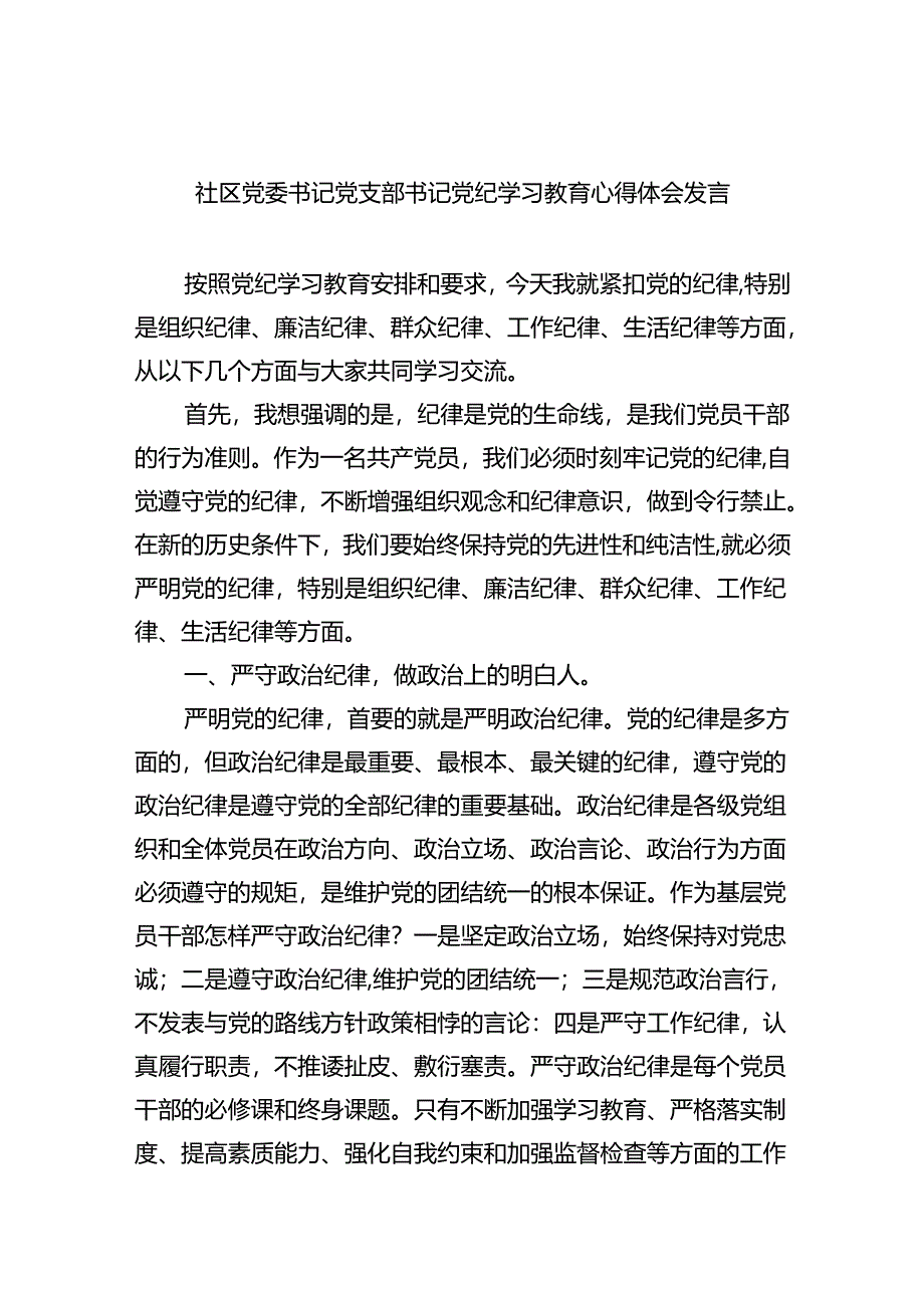 社区党委书记党支部书记党纪学习教育心得体会发言(9篇集合).docx_第1页