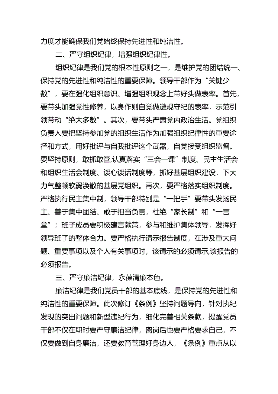 社区党委书记党支部书记党纪学习教育心得体会发言(9篇集合).docx_第2页