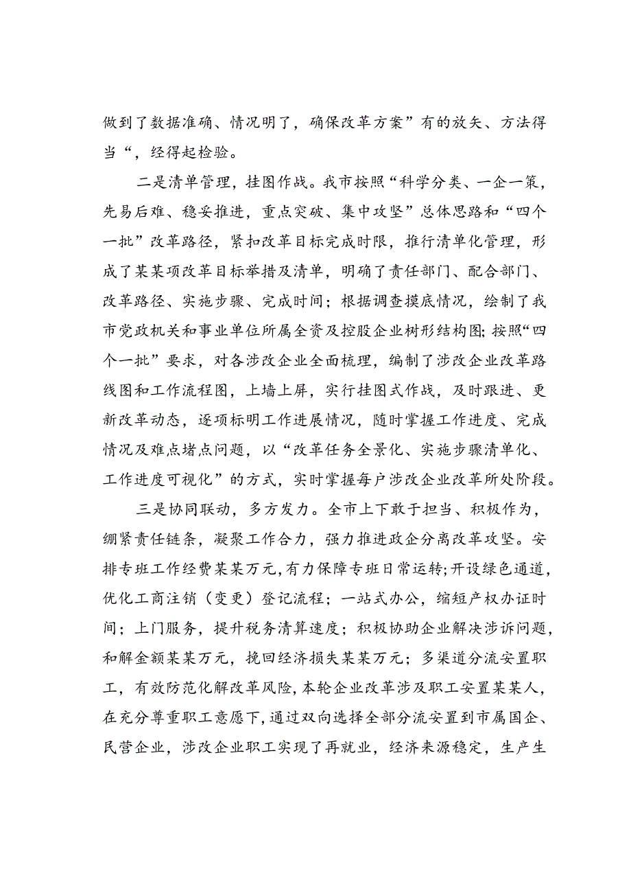 某某市政企分离改革工作总结.docx_第2页