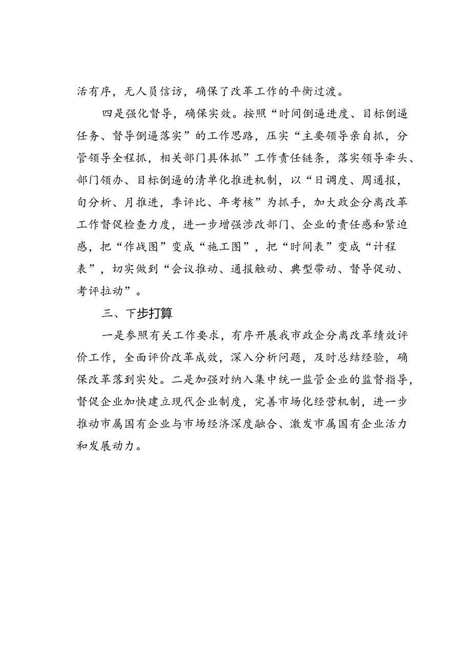 某某市政企分离改革工作总结.docx_第3页