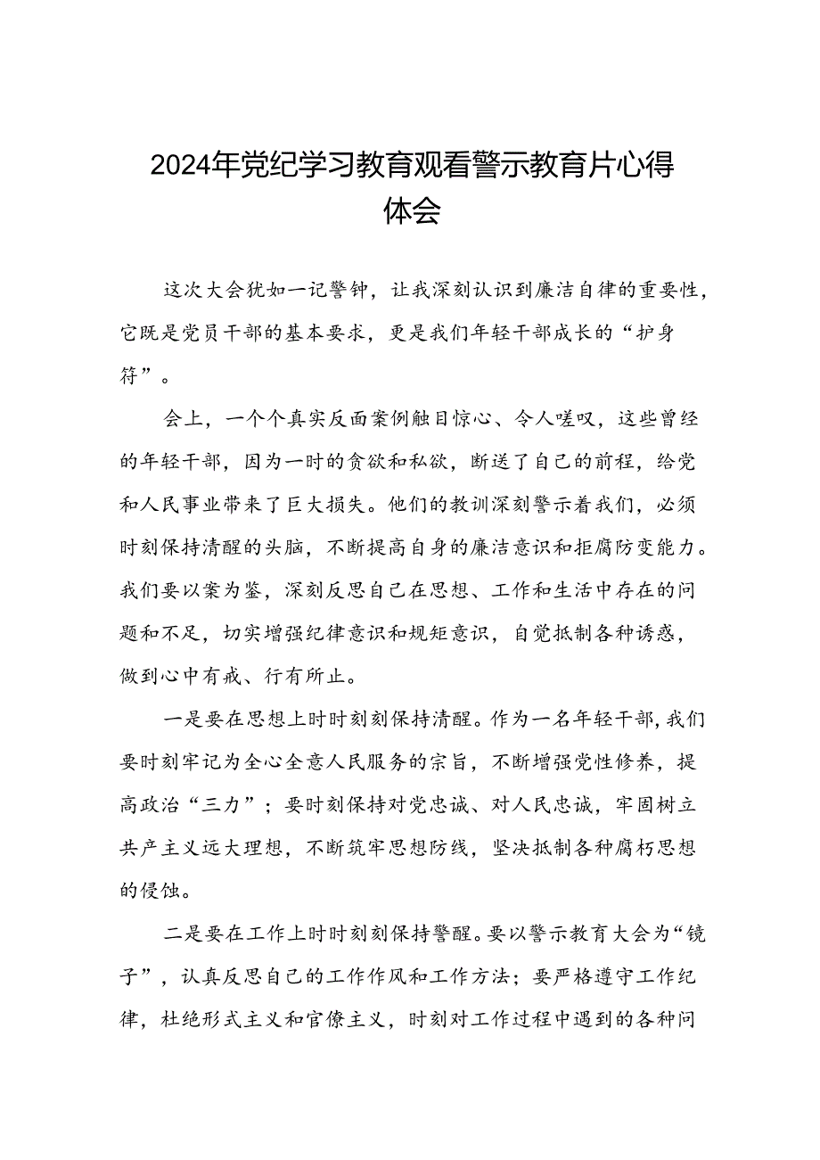 党员干部2024年党纪学习教育观看警示教育片优秀心得体会发言材料(15篇).docx_第1页