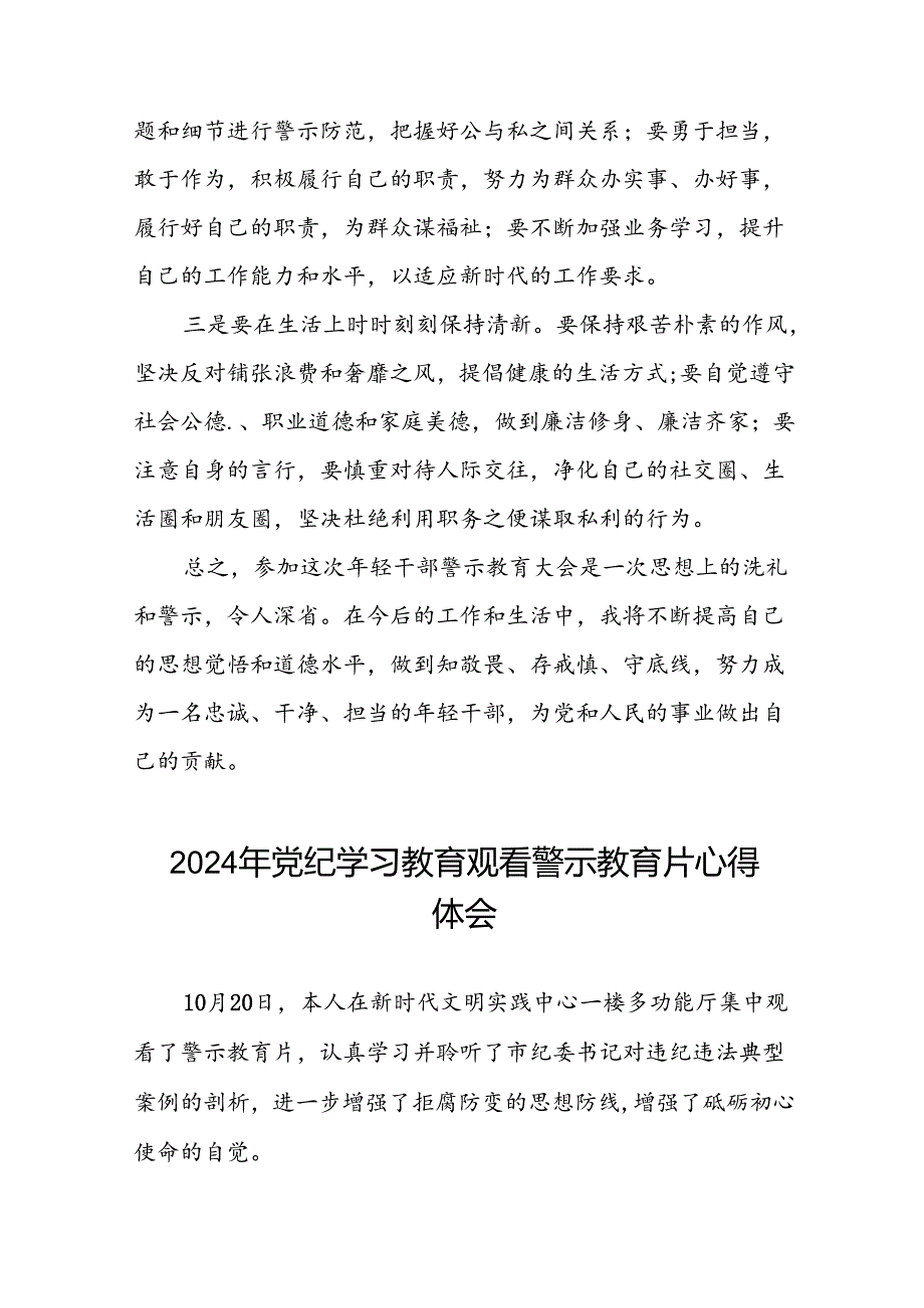 党员干部2024年党纪学习教育观看警示教育片优秀心得体会发言材料(15篇).docx_第2页