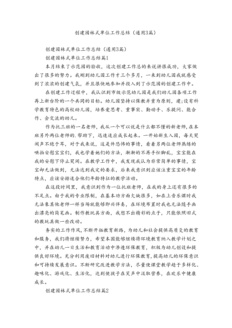 创建园林式单位工作总结（通用3篇）.docx_第1页