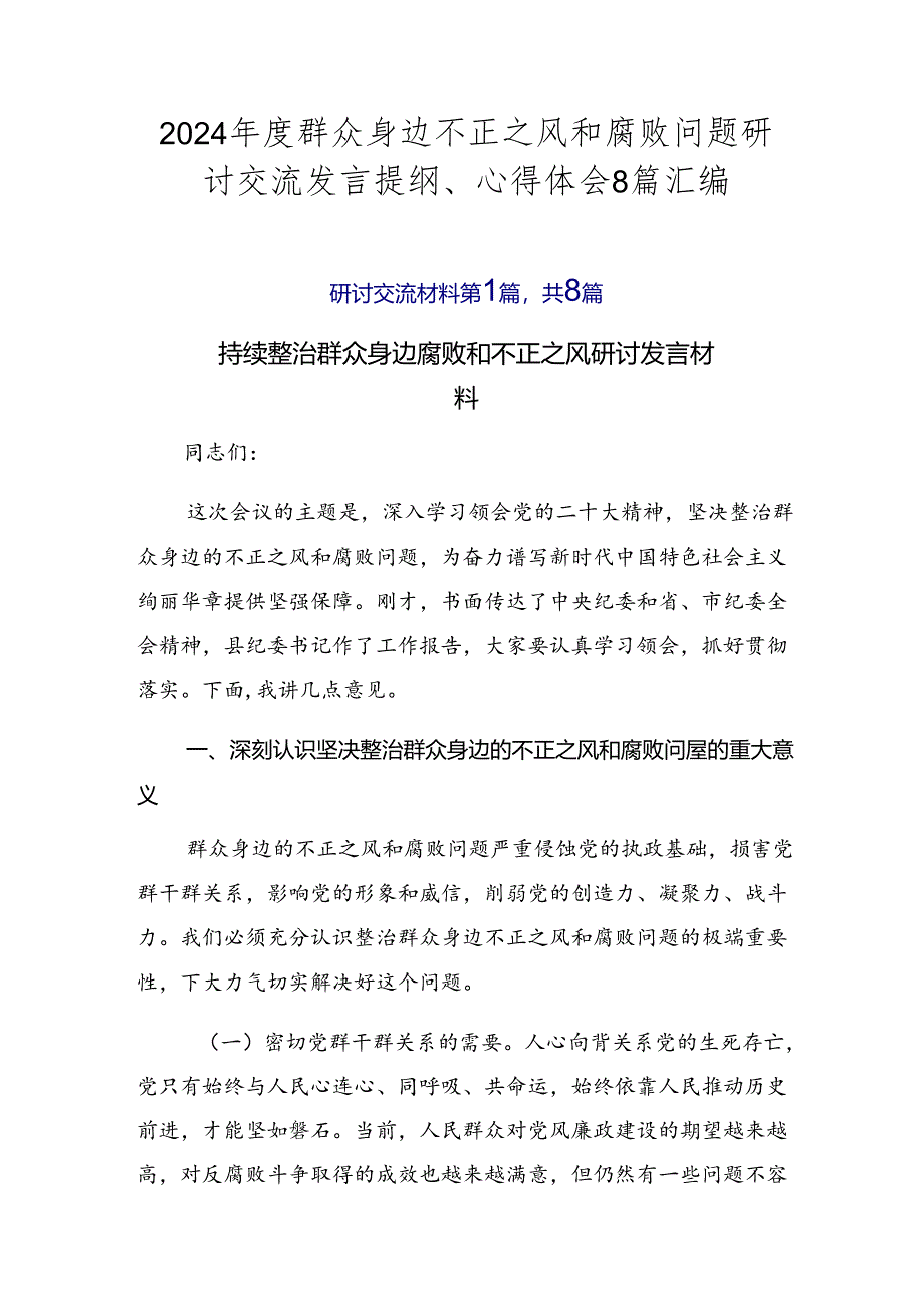 2024年度群众身边不正之风和腐败问题研讨交流发言提纲、心得体会8篇汇编.docx_第1页