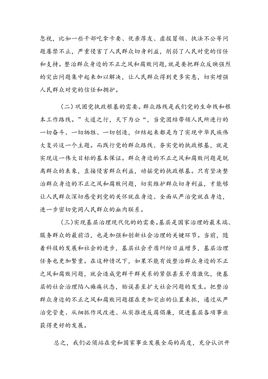 2024年度群众身边不正之风和腐败问题研讨交流发言提纲、心得体会8篇汇编.docx_第2页