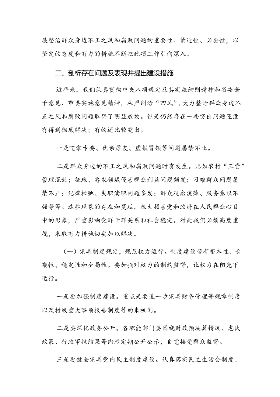 2024年度群众身边不正之风和腐败问题研讨交流发言提纲、心得体会8篇汇编.docx_第3页