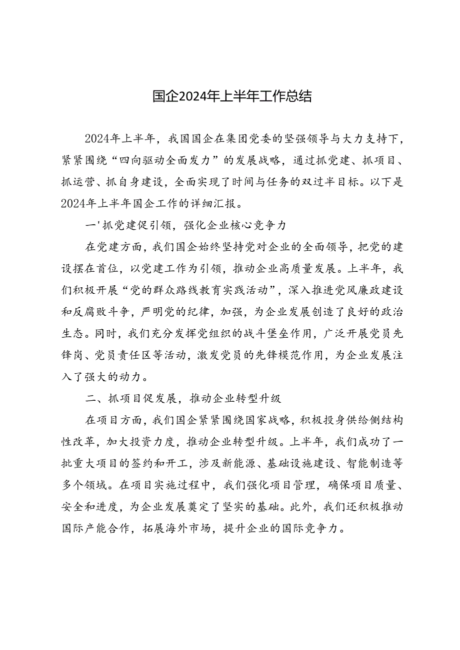 4篇 国企2024年上半年工作总结.docx_第1页