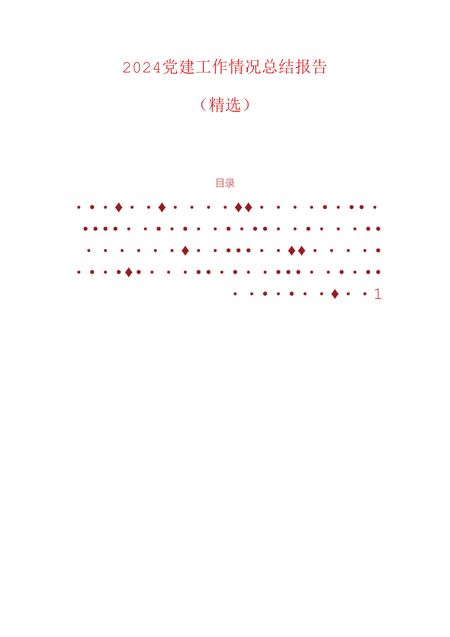 2024党建工作情况总结报告.docx_第1页