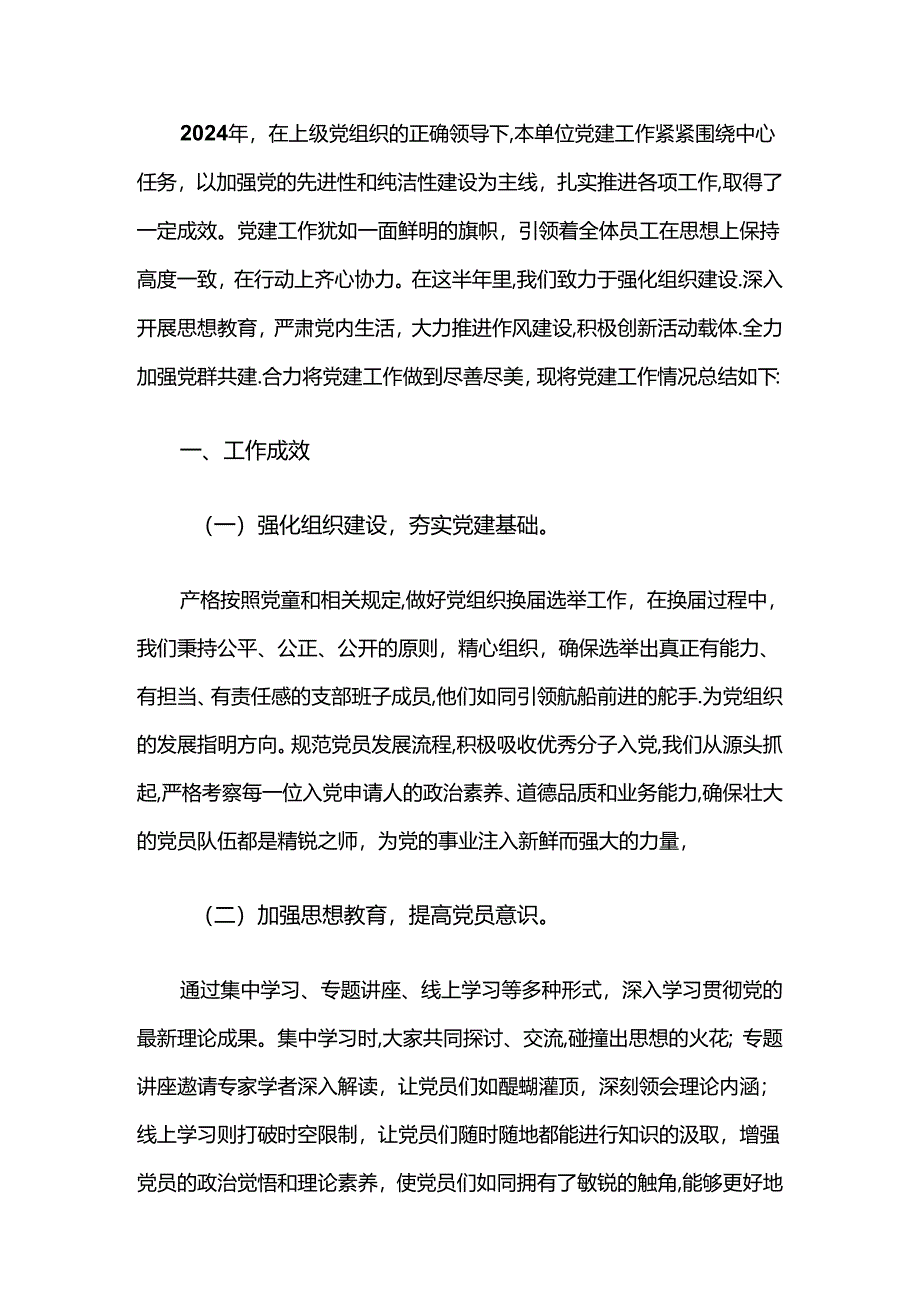 2024党建工作情况总结报告.docx_第2页