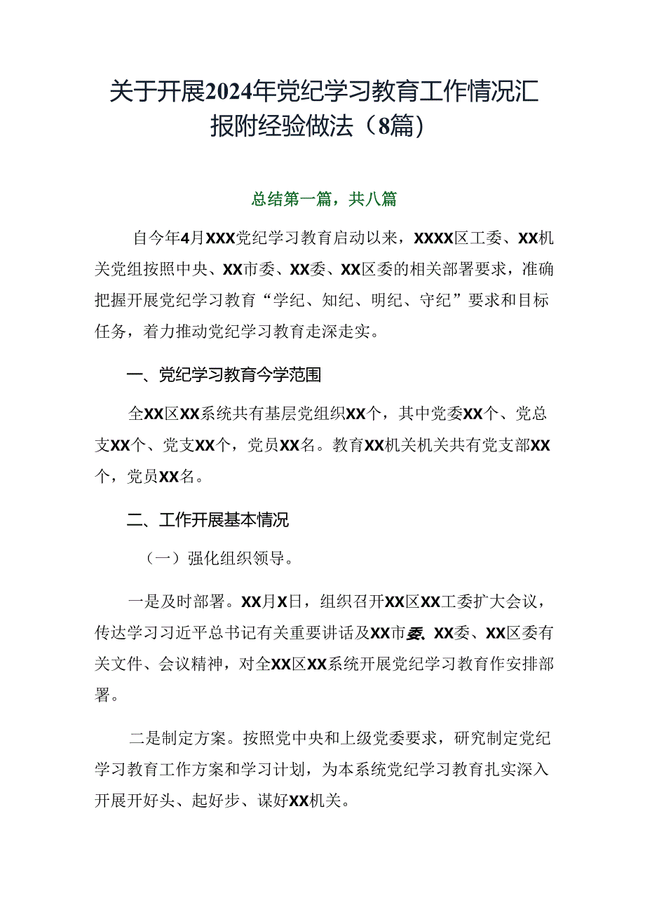 关于开展2024年党纪学习教育工作情况汇报附经验做法（8篇）.docx_第1页