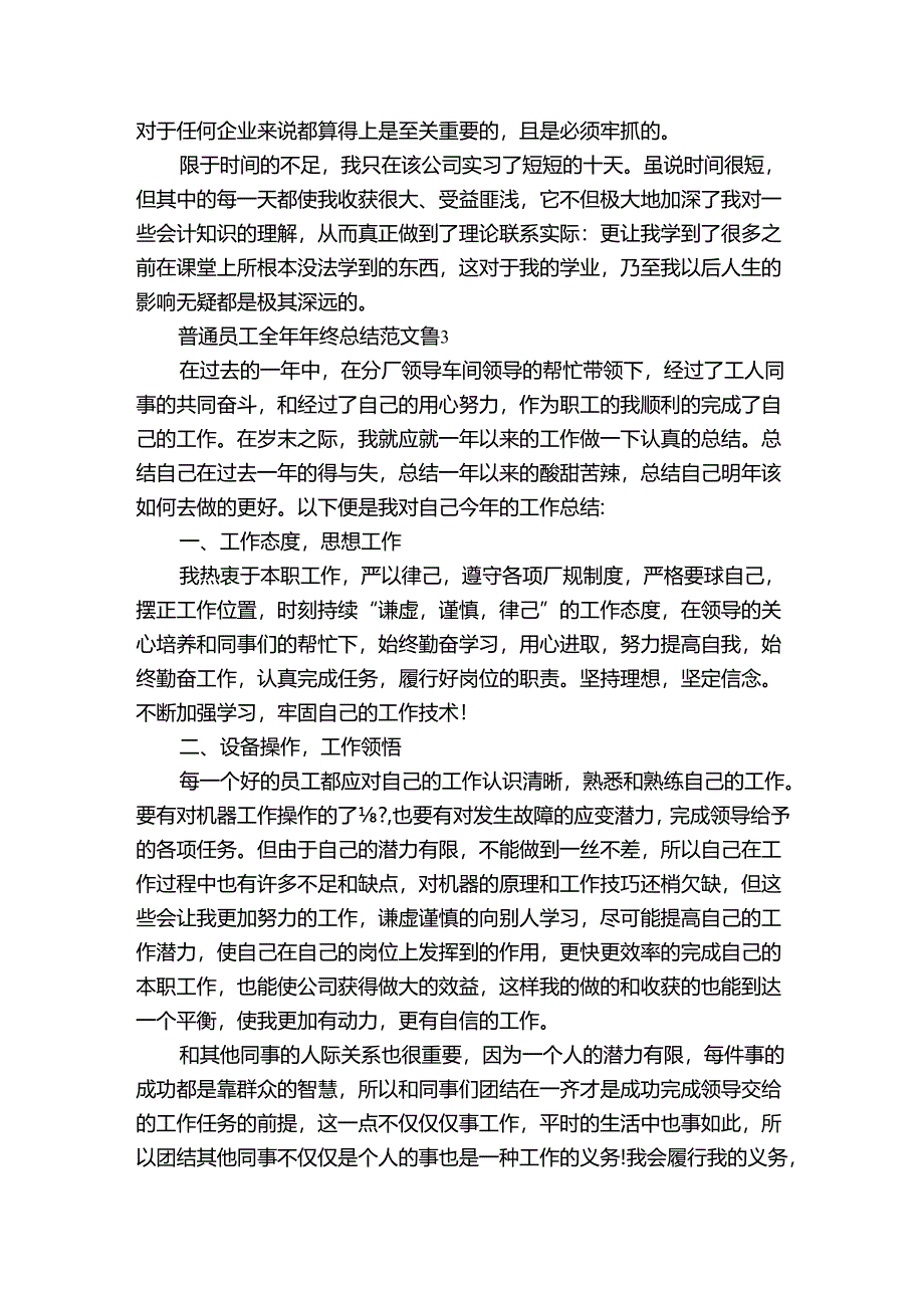 普通员工全年年终总结范文（3篇）.docx_第3页