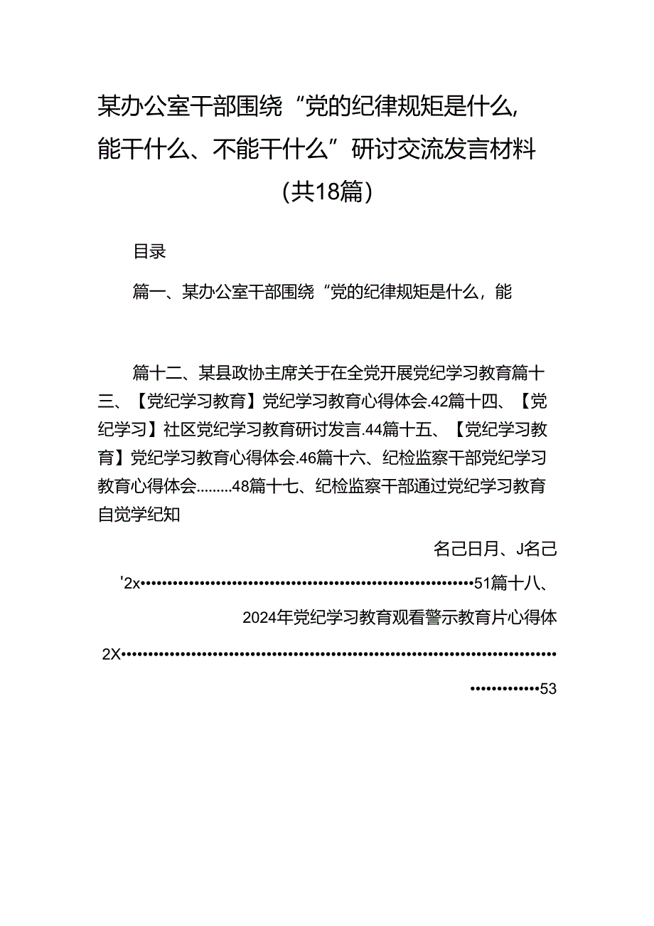 某办公室干部围绕“党的纪律规矩是什么能干什么、不能干什么”研讨交流发言材料（共18篇）.docx_第1页