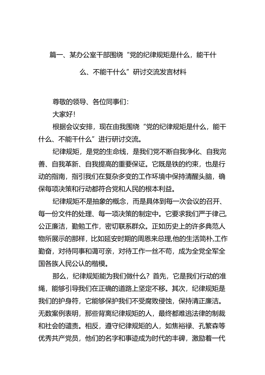 某办公室干部围绕“党的纪律规矩是什么能干什么、不能干什么”研讨交流发言材料（共18篇）.docx_第2页