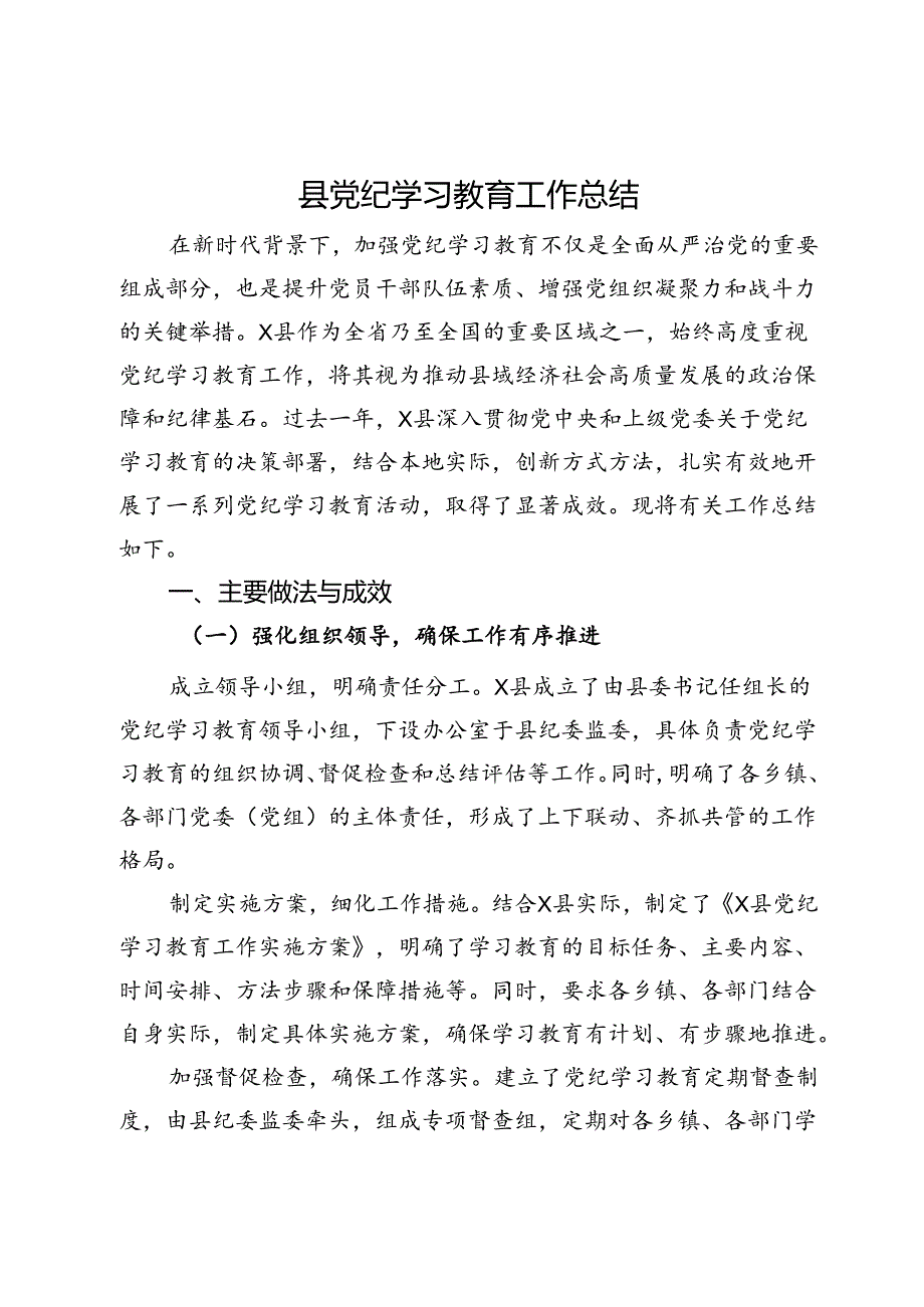 县党纪学习教育工作总结.docx_第1页