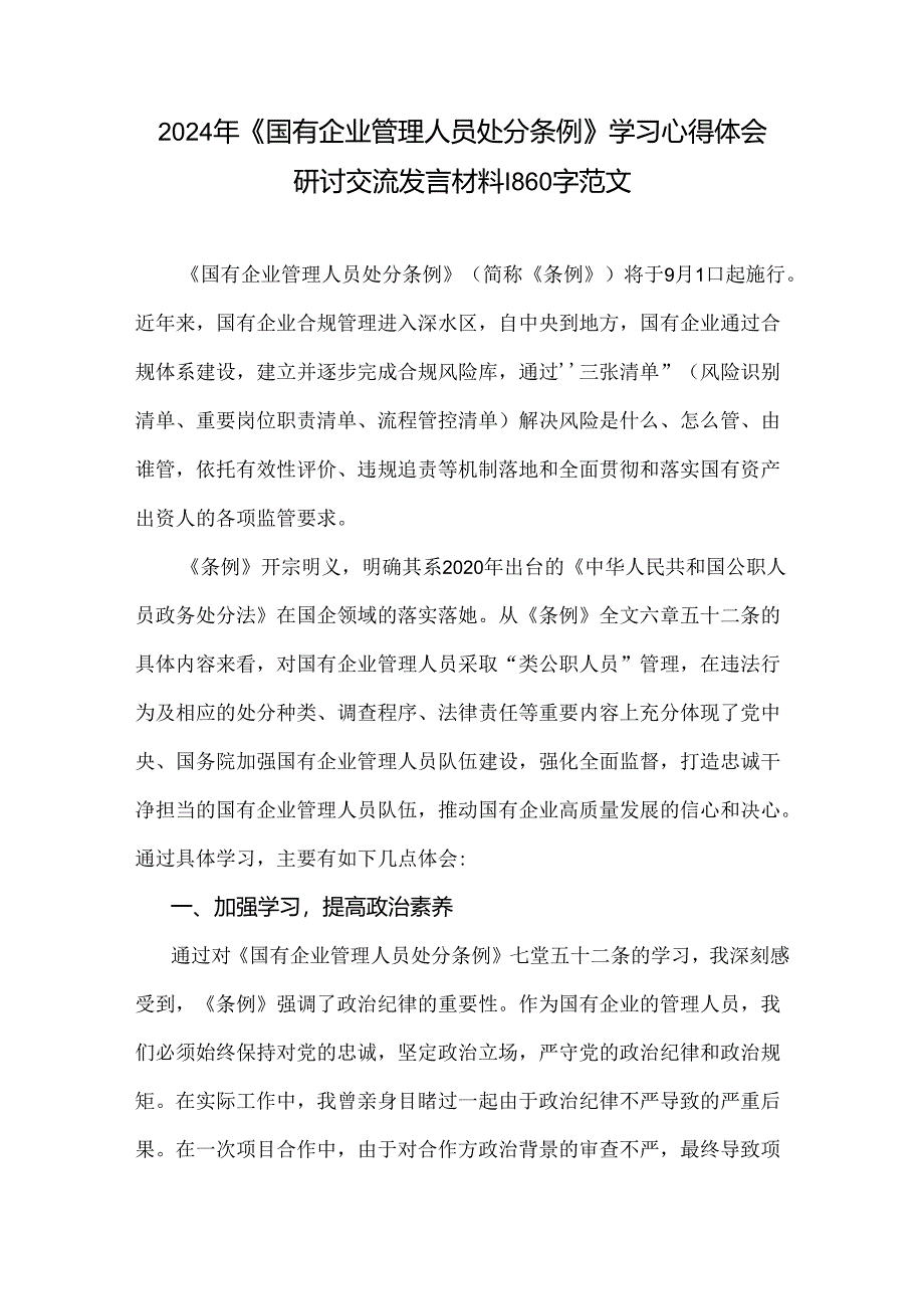 2024年《国有企业管理人员处分条例》学习心得体会研讨交流发言材料1860字范文.docx_第1页