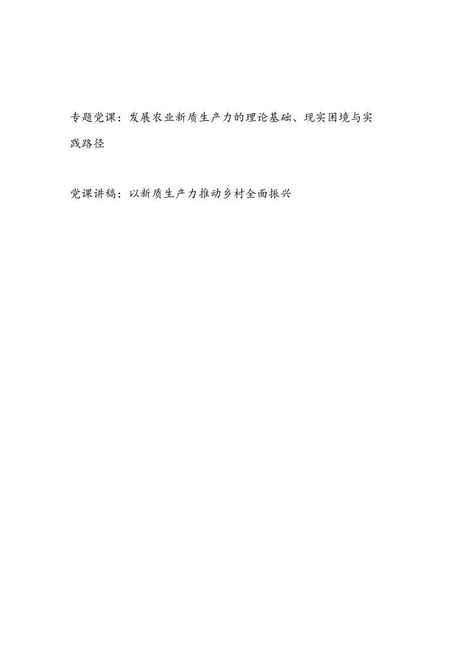 农业农村乡镇乡村关于新质生产力专题党课讲稿2篇.docx_第1页