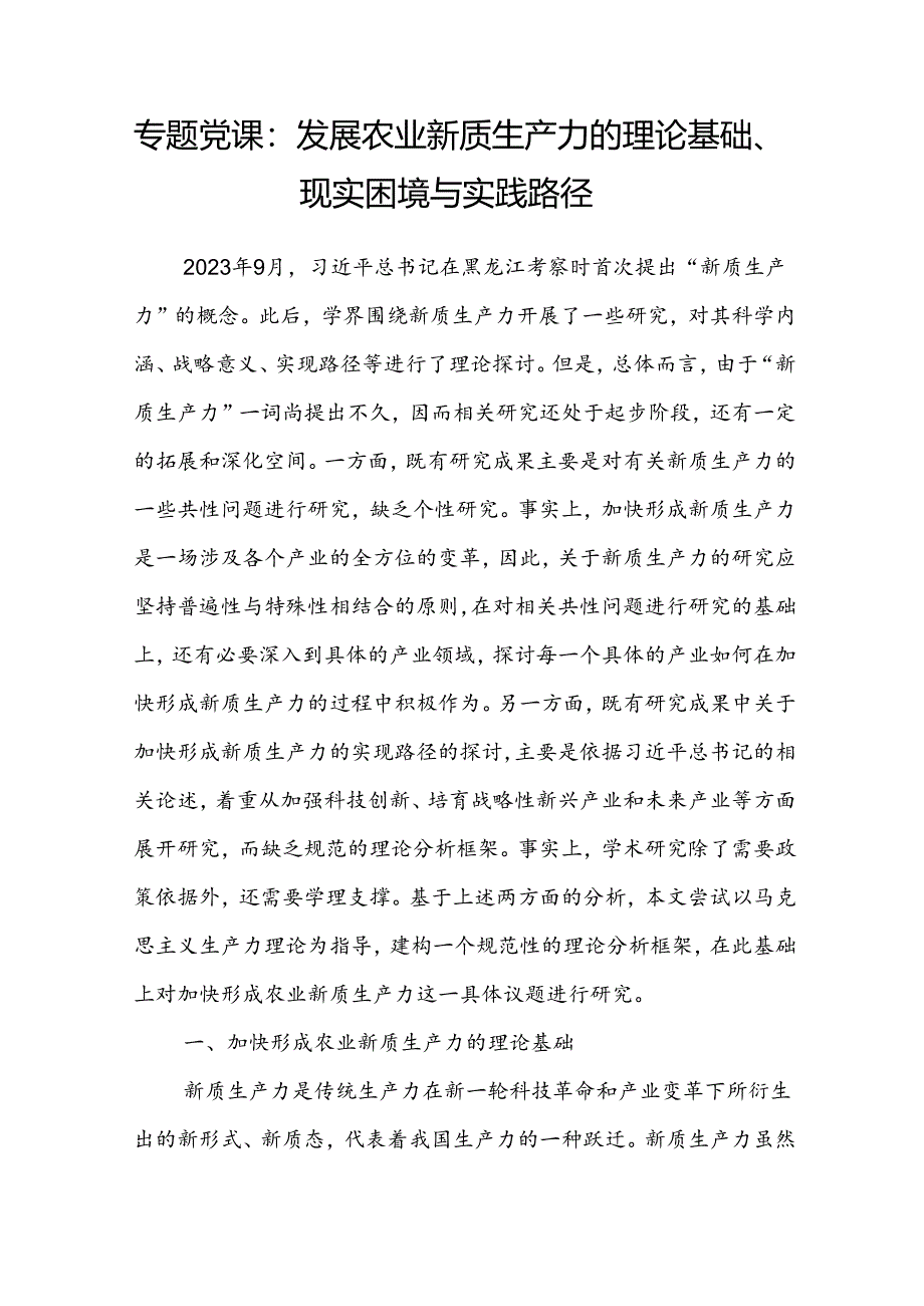 农业农村乡镇乡村关于新质生产力专题党课讲稿2篇.docx_第2页