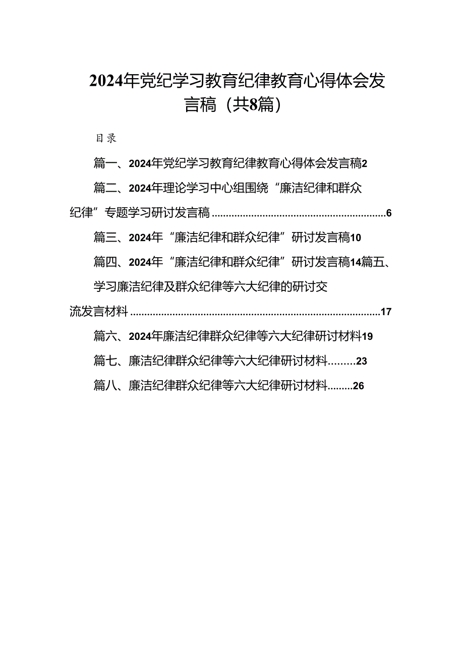 (八篇)2024年党纪学习教育纪律教育心得体会发言稿（详细版）.docx_第1页