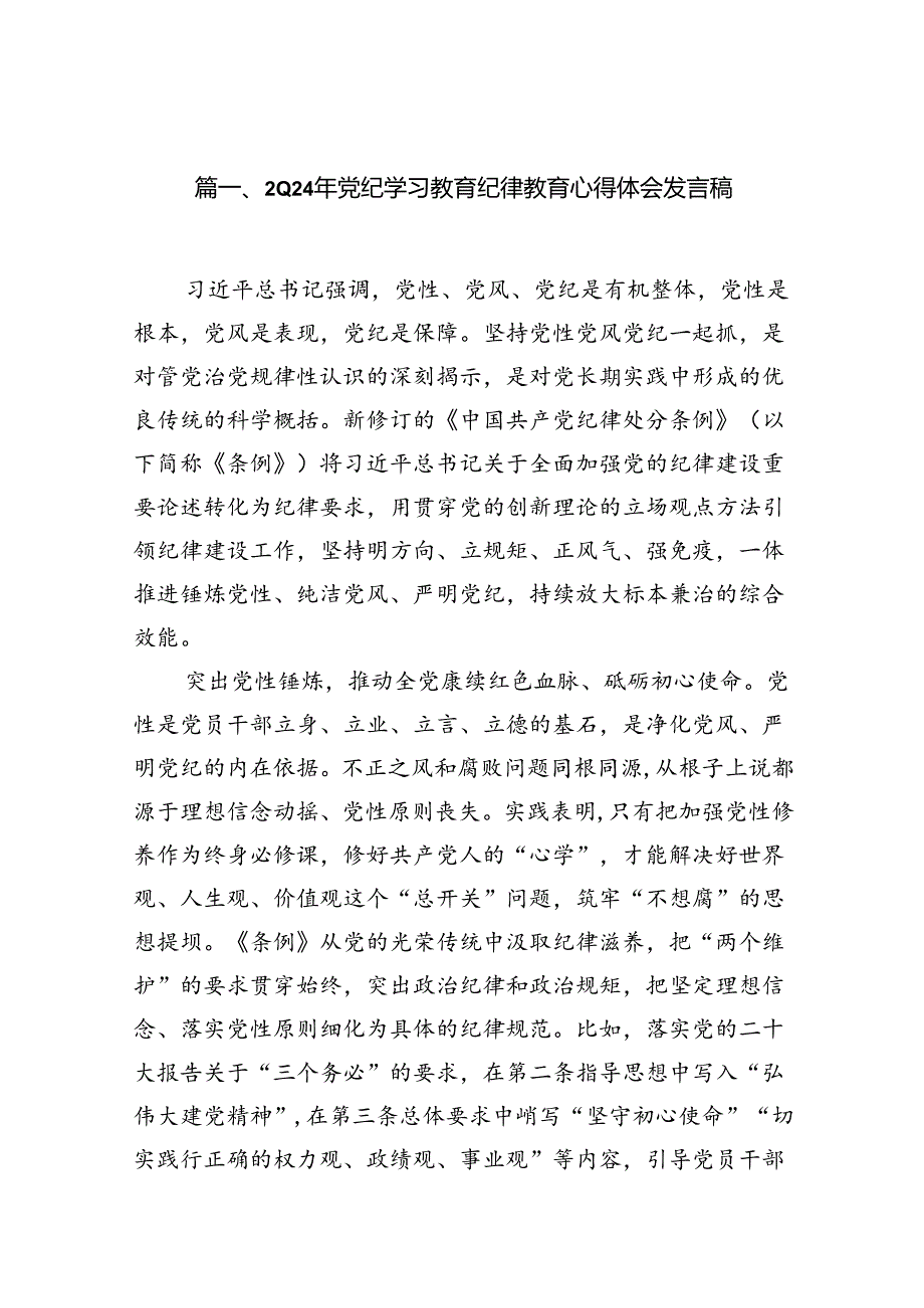 (八篇)2024年党纪学习教育纪律教育心得体会发言稿（详细版）.docx_第2页