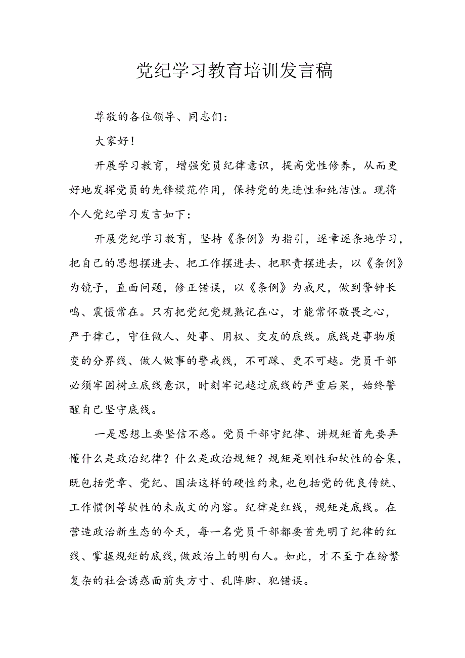 学习2024年党纪专题教育讲话稿 （8份）_67.docx_第1页