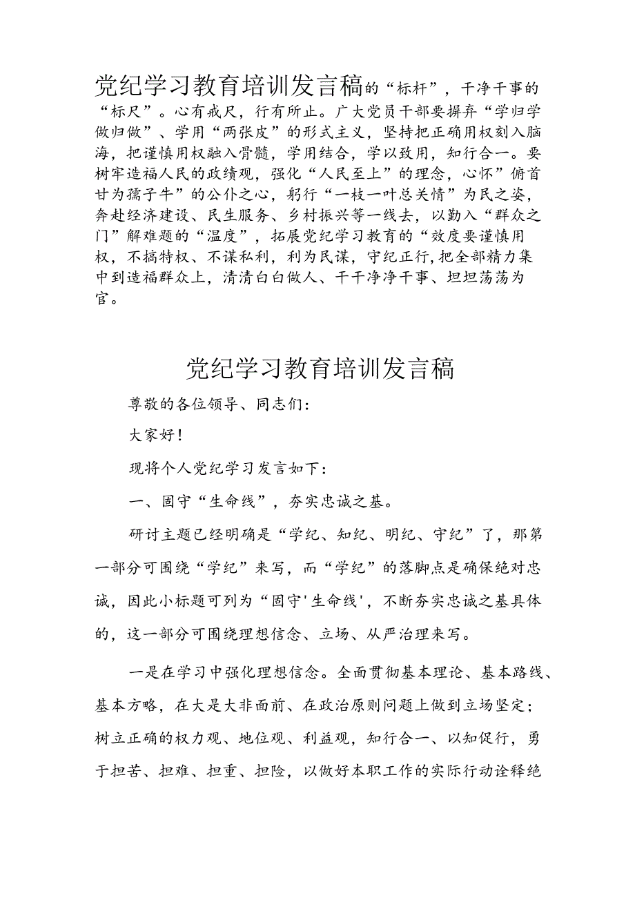 学习2024年党纪专题教育讲话稿 （8份）_67.docx_第3页