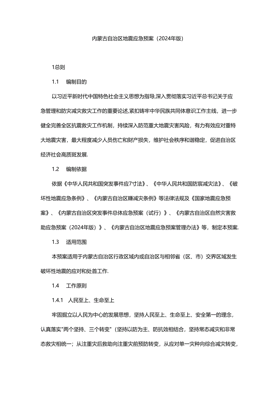 内蒙古自治区地震应急预案（2024年版）.docx_第1页