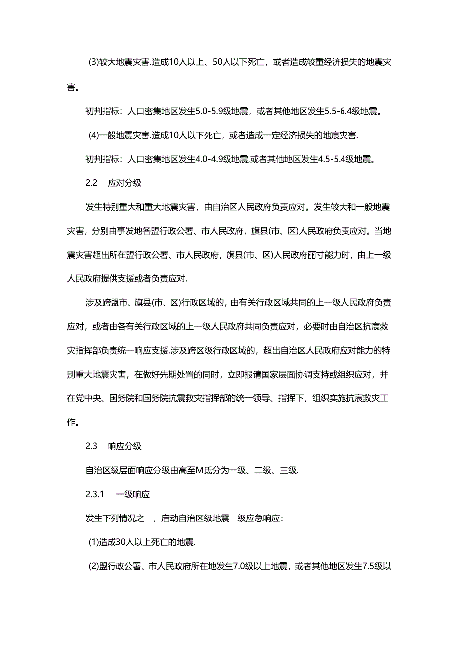 内蒙古自治区地震应急预案（2024年版）.docx_第3页