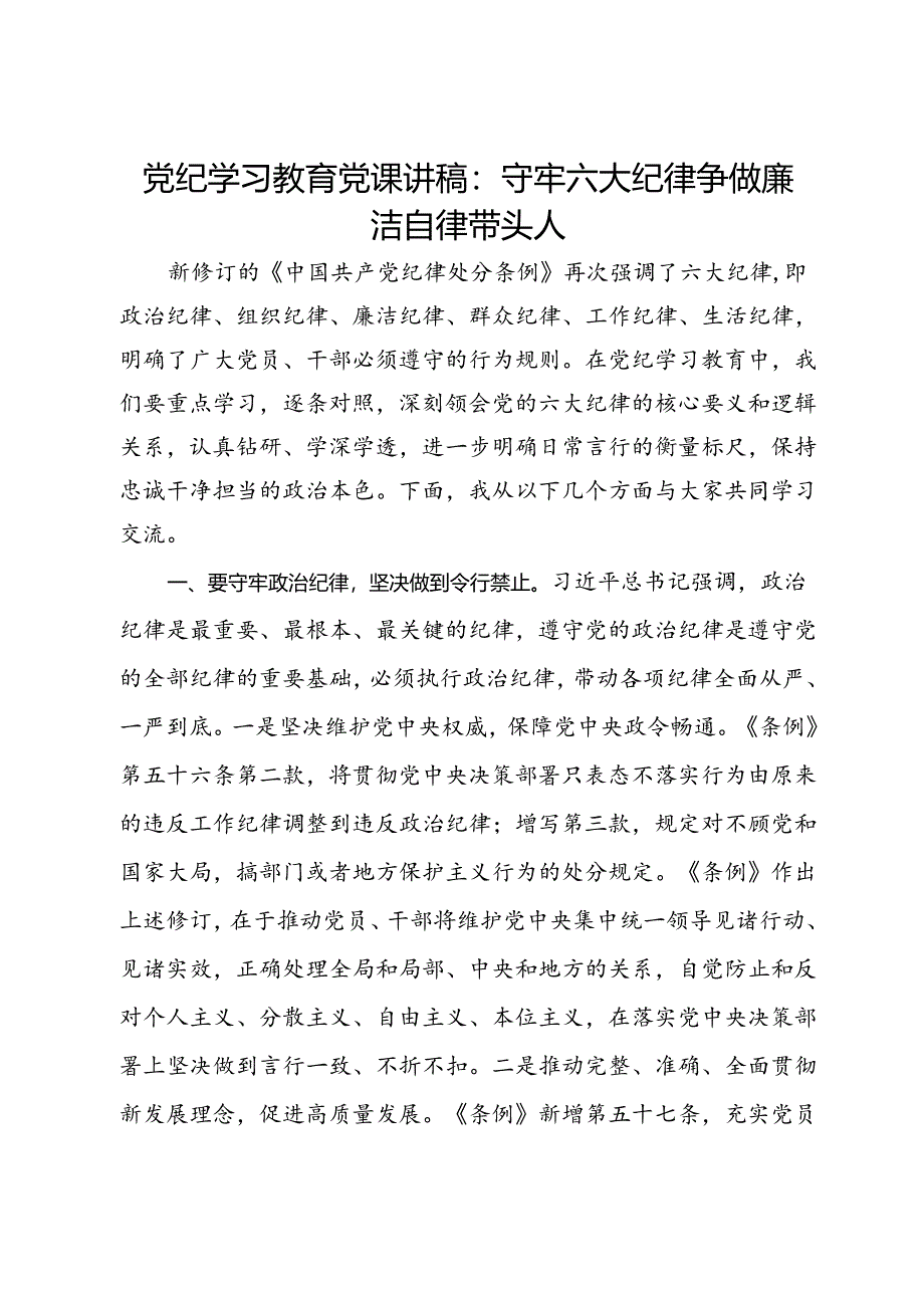 党纪学习教育党课讲稿：守牢六大纪律 争做廉洁自律带头人.docx_第1页