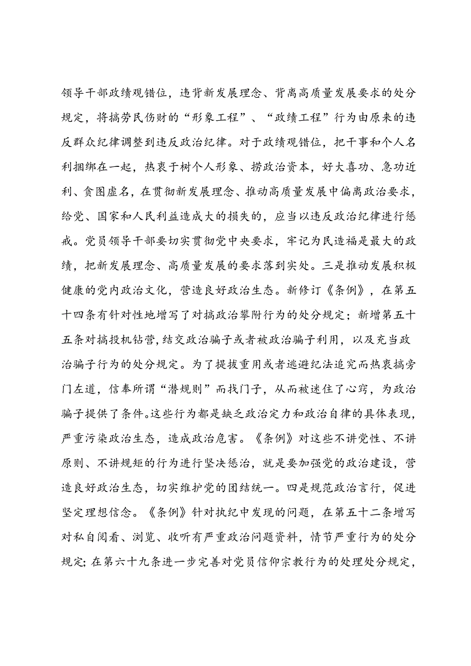 党纪学习教育党课讲稿：守牢六大纪律 争做廉洁自律带头人.docx_第2页