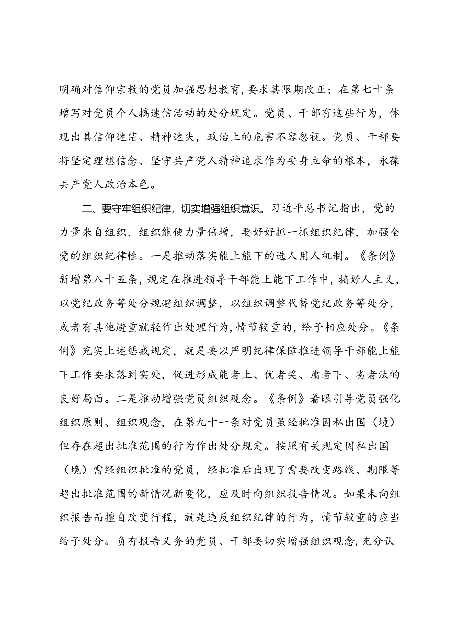 党纪学习教育党课讲稿：守牢六大纪律 争做廉洁自律带头人.docx_第3页