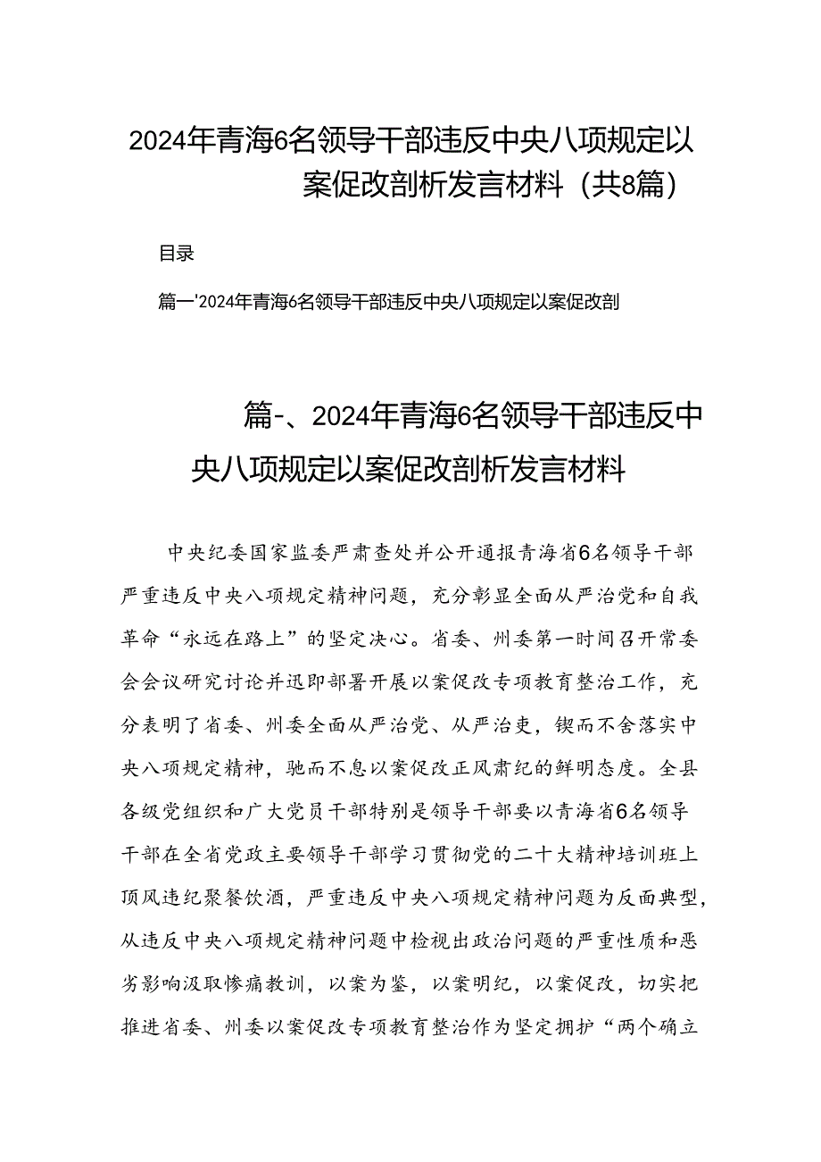 2024年青海6名领导干部违反中央八项规定以案促改剖析发言材料（共8篇）.docx_第1页