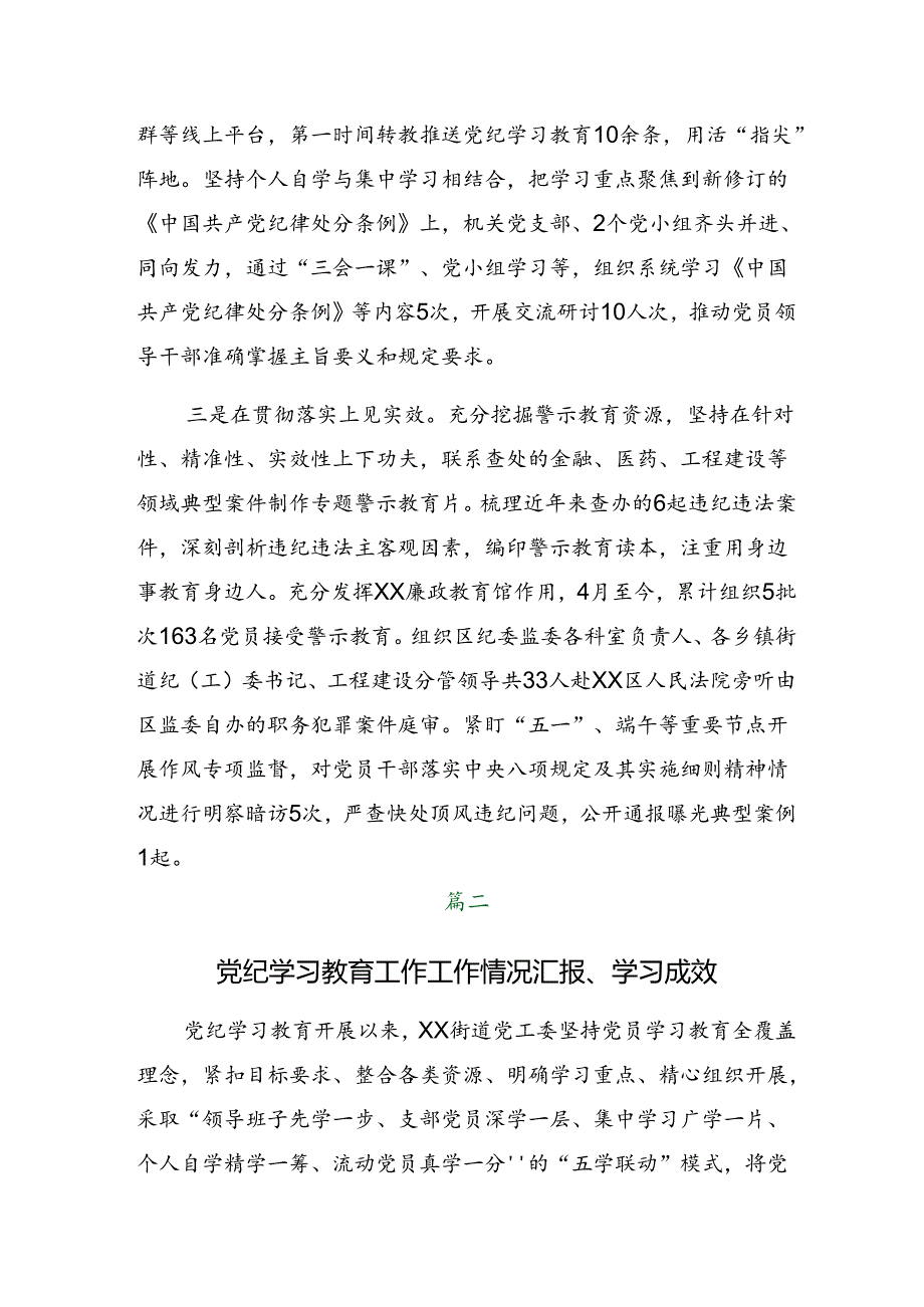 （七篇）2024年度在学习贯彻党纪学习教育汇报材料和主要做法.docx_第2页