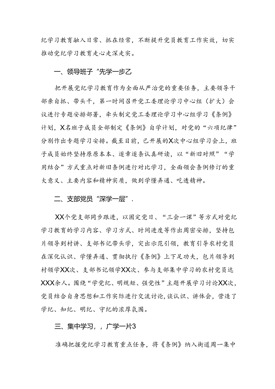 （七篇）2024年度在学习贯彻党纪学习教育汇报材料和主要做法.docx_第3页