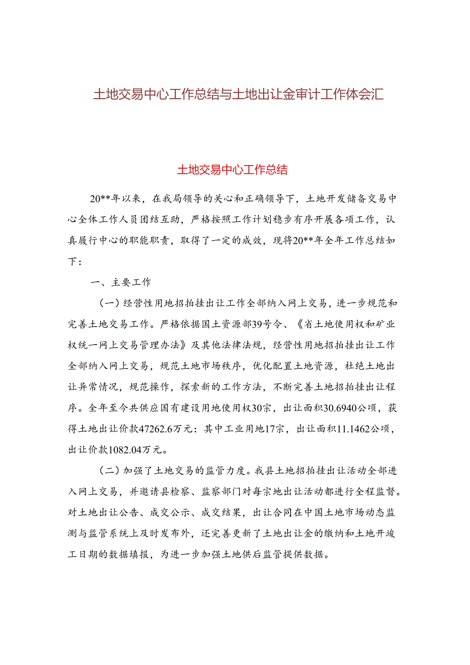 土地交易中心工作总结与土地出让金审计工作体会汇编.docx_第1页