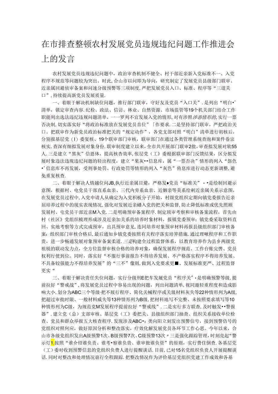 在市排查整顿农村发展党员违规违纪问题工作推进会上的发言.docx_第1页