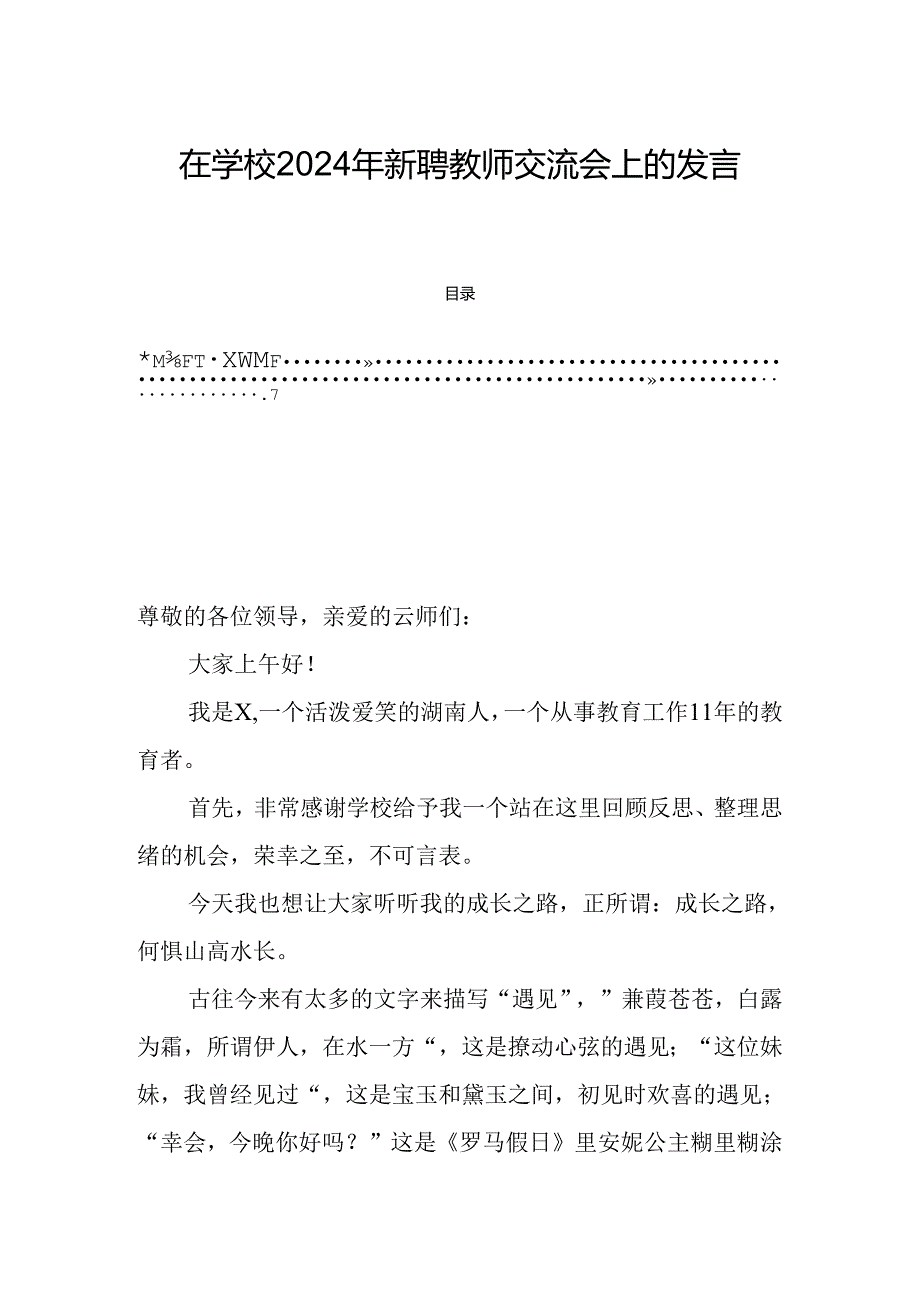 在学校2024年新聘教师交流会上的发言.docx_第1页