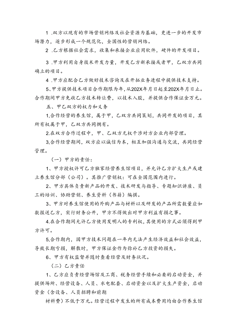 中医养生馆合作协议4篇.docx_第2页