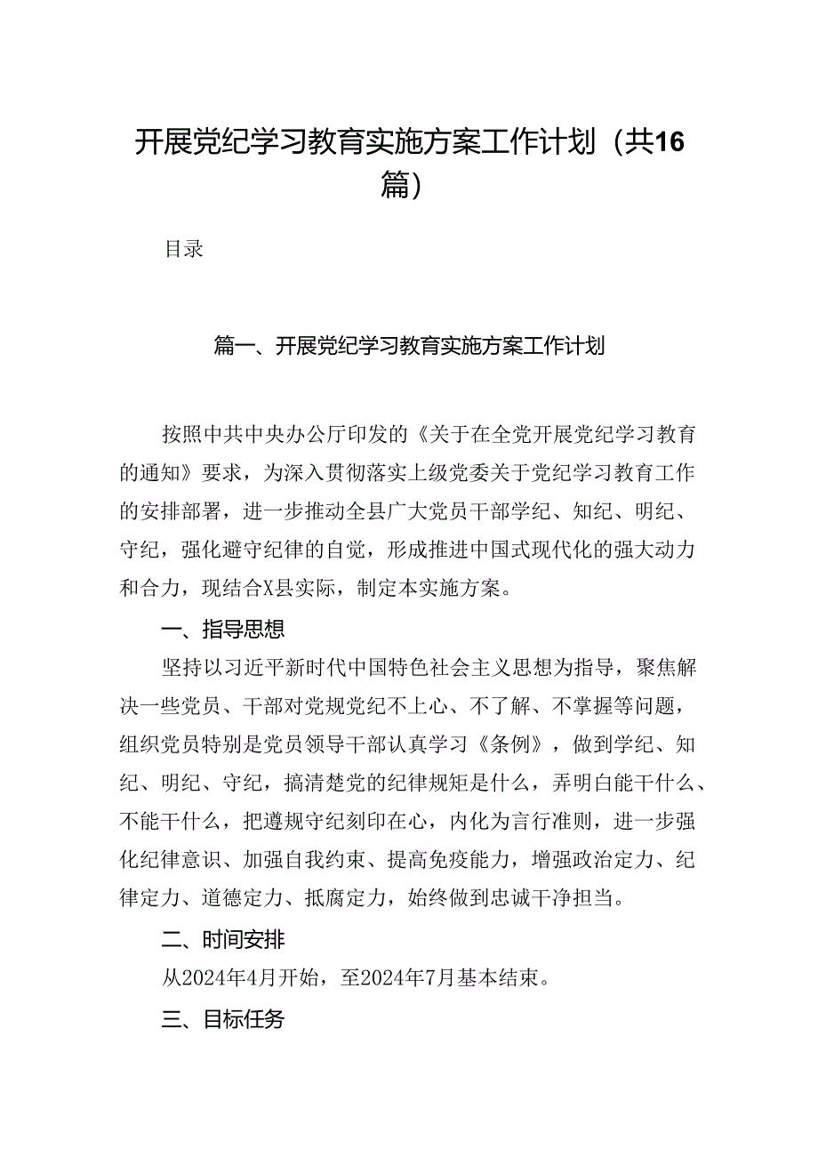 （16篇）开展党纪学习教育实施方案工作计划范文.docx_第1页