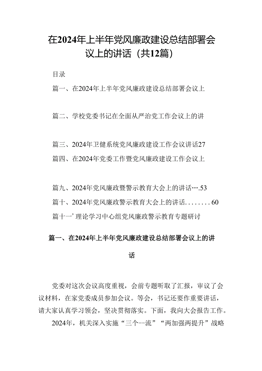 在2024年上半年党风廉政建设总结部署会议上的讲话12篇（精选）.docx_第1页