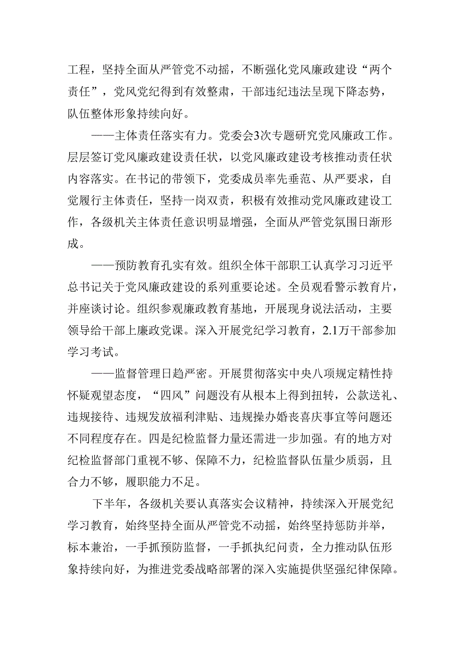 在2024年上半年党风廉政建设总结部署会议上的讲话12篇（精选）.docx_第2页