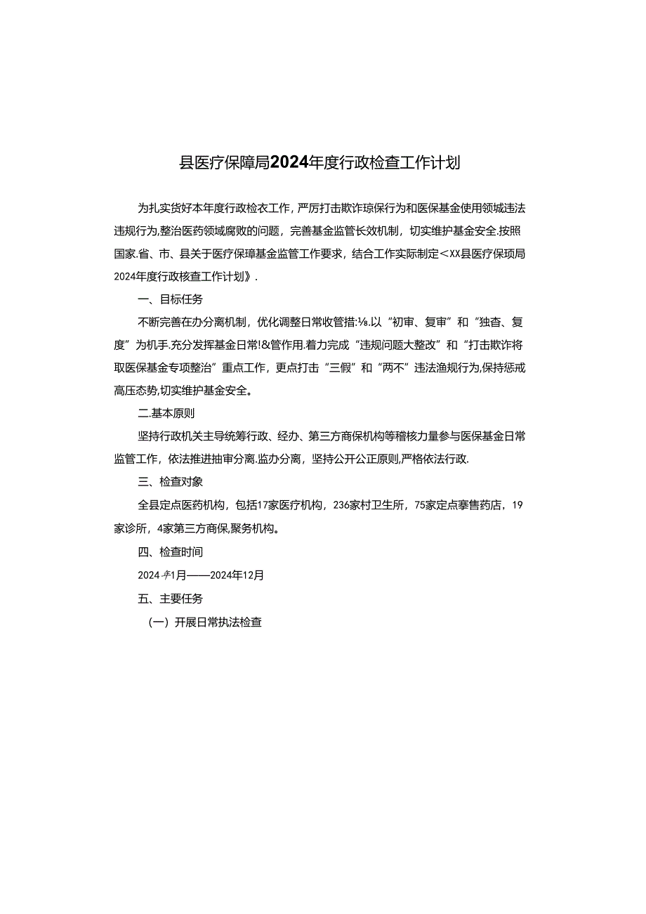 县医疗保障局2024年度行政检查工作计划.docx_第1页