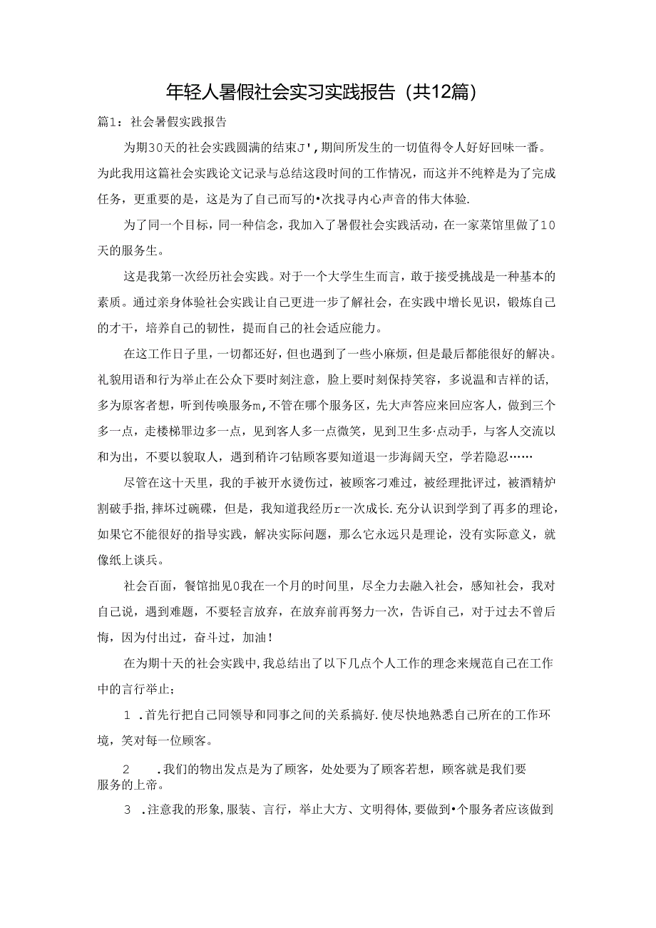 年轻人暑假社会实习实践报告（共12篇）.docx_第1页